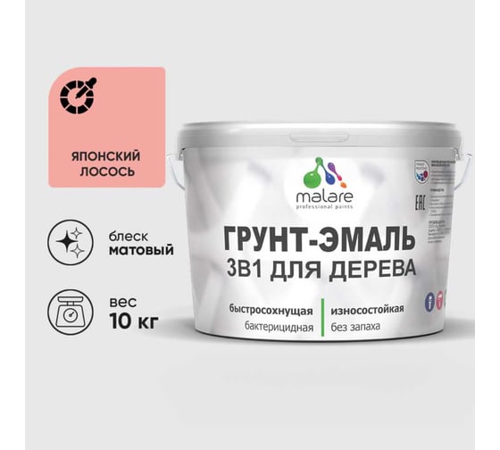 Изображение товара Грунт-Эмаль 3 в 1 для деревянных поверхностей MALARE, акриловая, моющаяся, без запаха, матовая, японский лосось, 10 кг 2036751358693