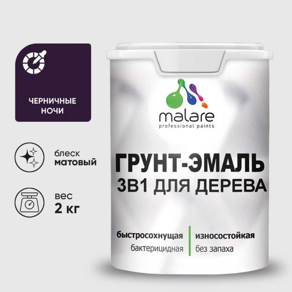 Изображение товара Грунт-Эмаль MALARE 3 в 1 для деревянных поверхностей, акриловая, моющаяся, без запаха, матовая, черничные ночи, 2 кг ГЭДЕРАЧЕНМ0200