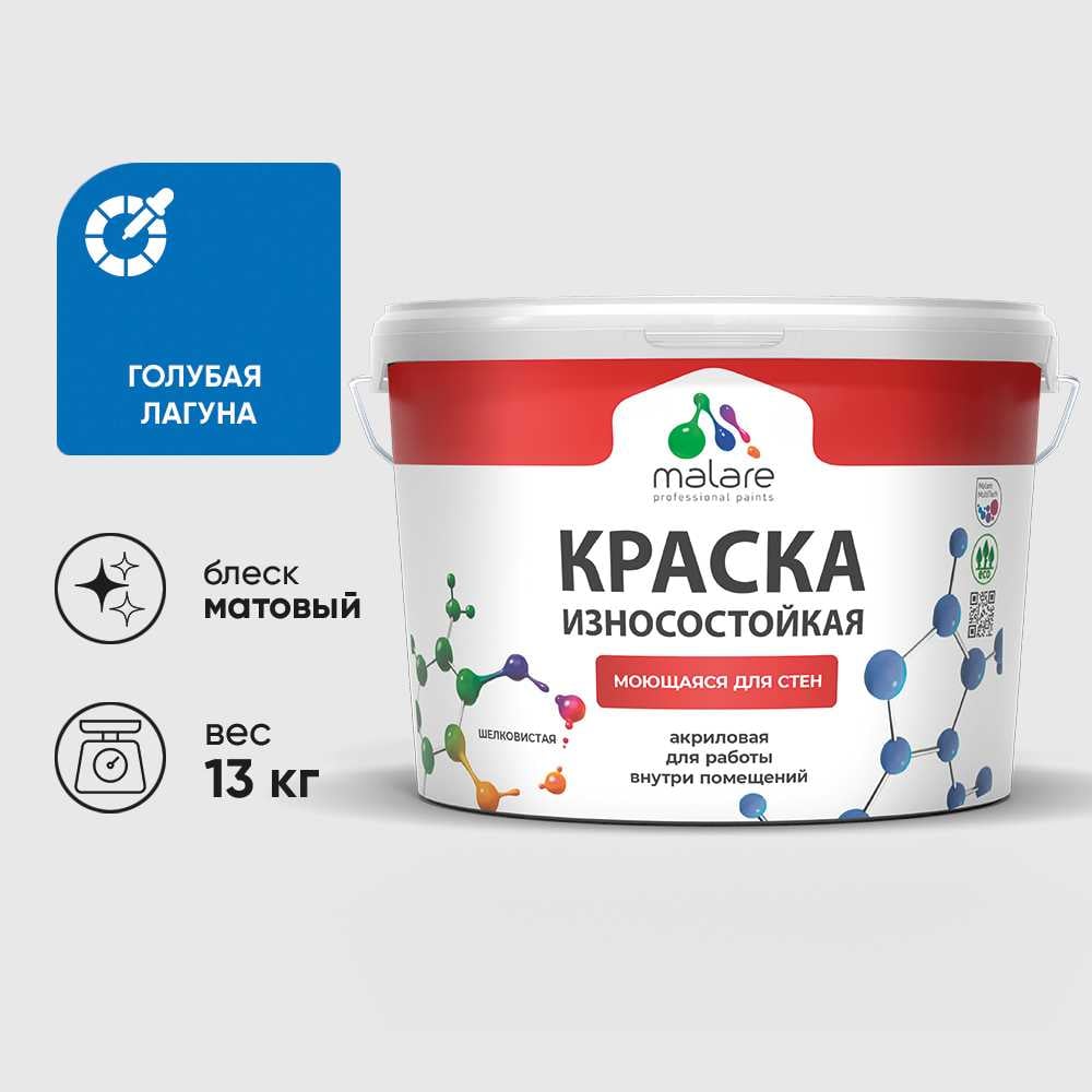 Изображение товара Краска MALARE Professional износостойкая моющаяся для стен и обоев, матовая, голубая лагуна, 13 кг. КРЗСТНТГОЛМ1300