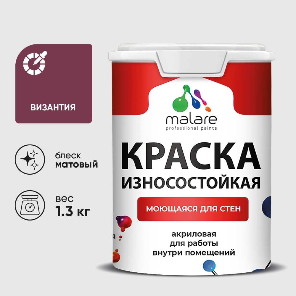 Краска Professional износостойкая моющаяся для стен и обоев MALARE матовая византия, 1л КРЗСТНТВИЗМ0130
