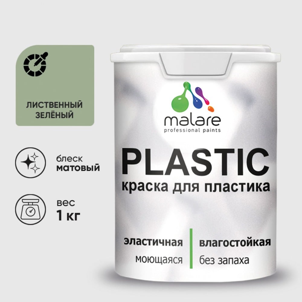 Изображение товара Малярная краска MALARE PlastiC для пластика и стен матовая зеленая 1кг