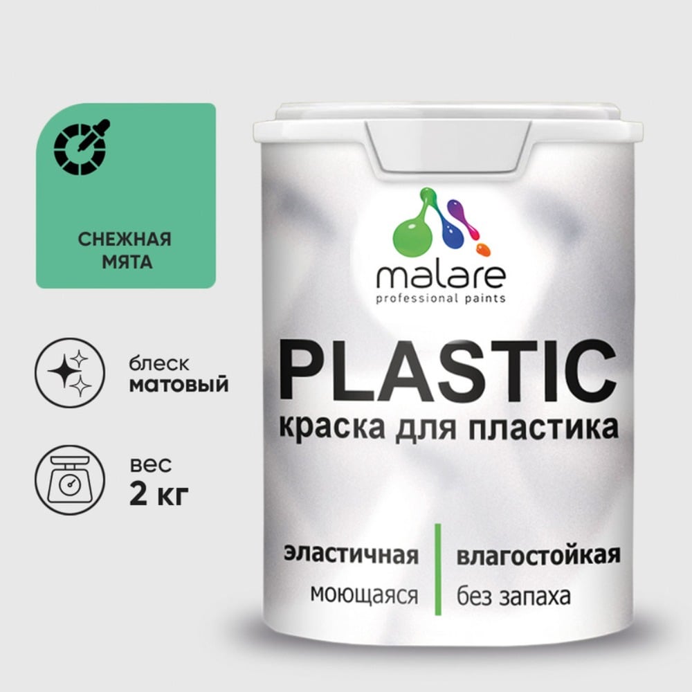 Изображение товара Краска MALARE PlastiC для пластика и сайдинга матовая снежная мята 2 кг