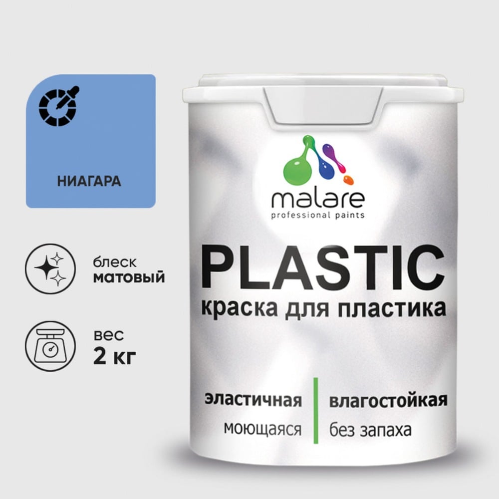 Изображение товара Краска MALARE PlastiC для пластика и ПВХ, матовая, 2 кг