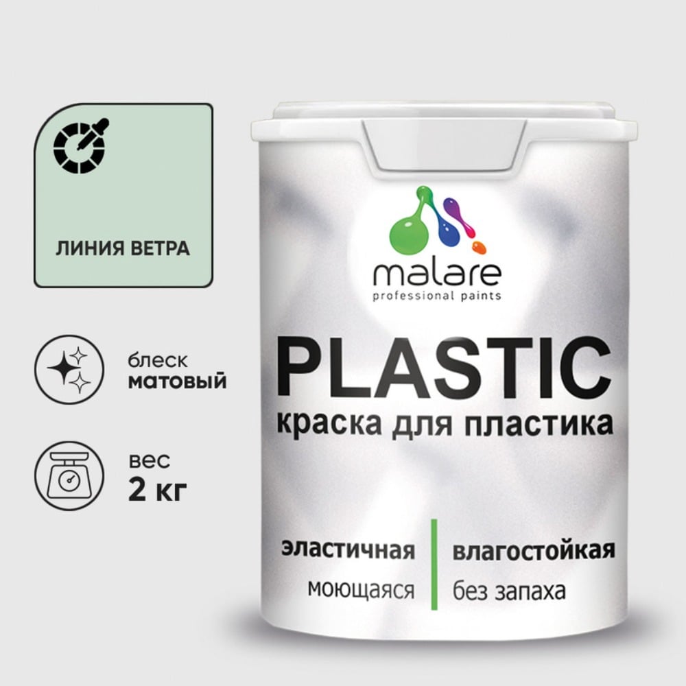 Изображение товара Краска MALARE PlastiC для пластика сайдинга и бетона, матовая 2 кг Изображение товара Краска MALARE PlastiC для пластика сайдинга и бетона, матовая 2 кг