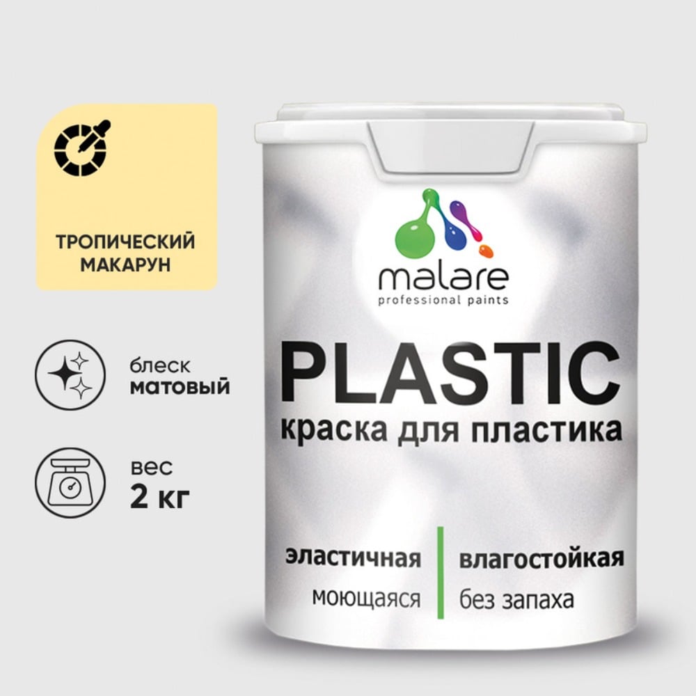 Изображение товара Краска MALARE PlastiC матовая тропический макарун 2 кг