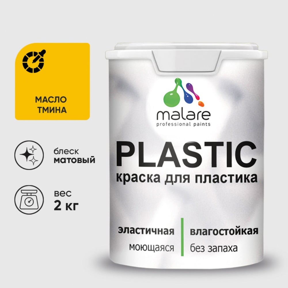Изображение товара Акриловая краска MALARE для пластика Plastic для ПВХ, для подоконников и откосов, без запаха, матовая, масло тмина, 2 кг КПЛСТАМАТМ0200