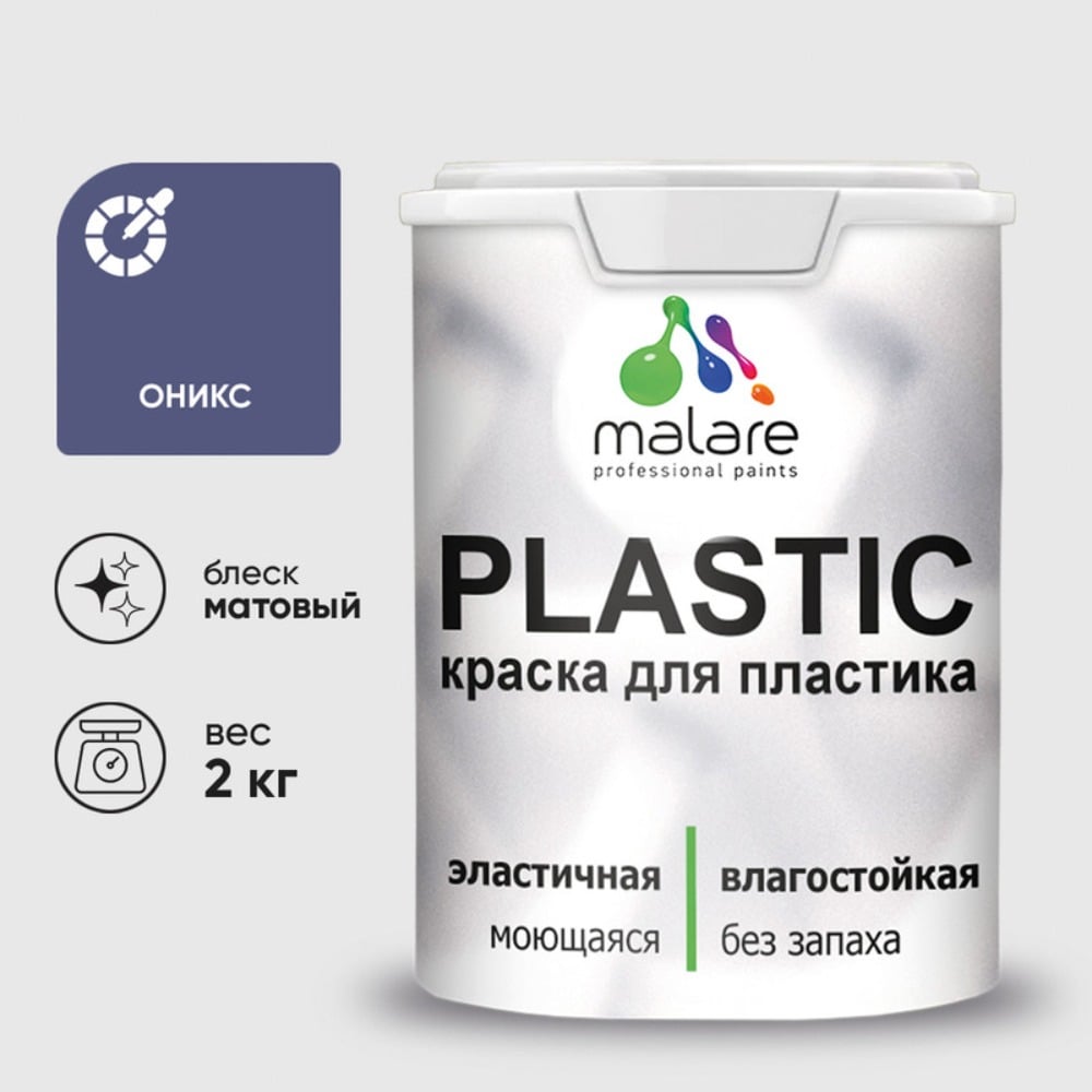 Изображение товара Акриловая краска MALARE для пластика Plastic для ПВХ, для подоконников и откосов, без запаха, матовая, оникс, 2 кг КПЛСТАОНИМ0200