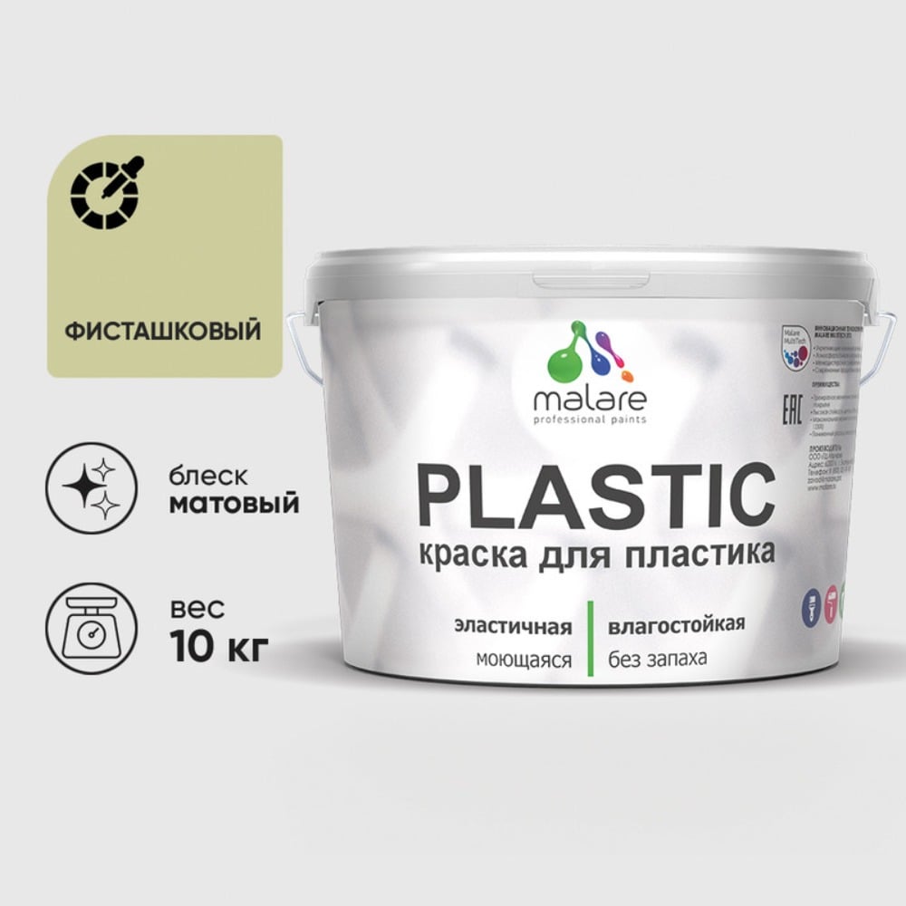Изображение товара Акриловая краска MALARE для пластика Plastic для ПВХ, для подоконников и откосов, без запаха, матовая, фисташковый, 10 кг КПЛСТАФИСМ1000