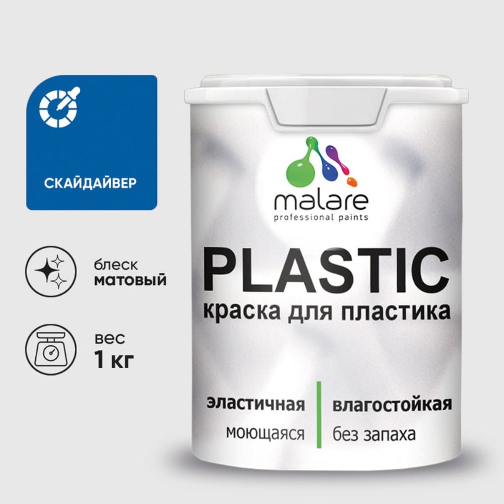 Изображение товара Краска MALARE PlastiC для пластика, сайдинга, ПВХ, матовая, скайдайвер, 1 кг