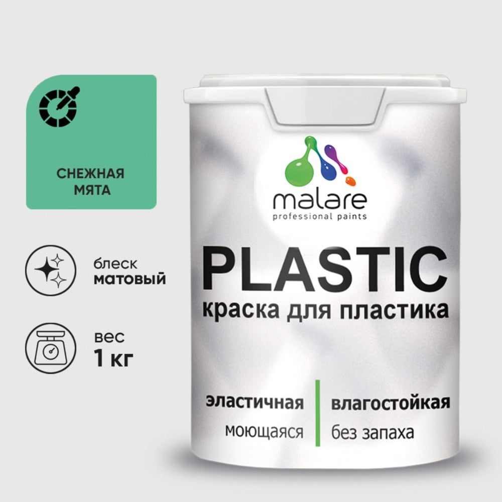 Изображение товара Краска MALARE PlastiC для пластика и ПВХ матовая снежная мята 1 кг