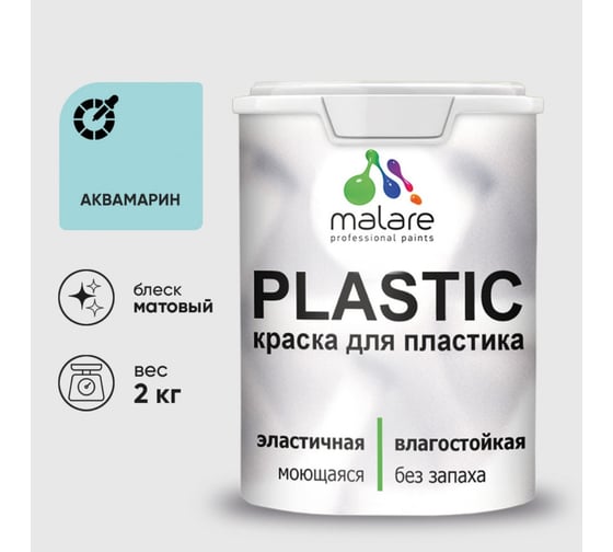 Изображение товара Акриловая краска MALARE для пластика Plastic для ПВХ, для подоконников и откосов, без запаха, матовая, аквамарин, 2 кг КПЛСТААКВМ0200