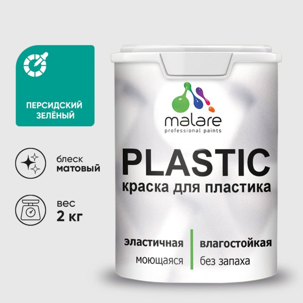 Акриловая краска MALARE для пластика Plastic для ПВХ, для подоконников и откосов, без запаха, матовая, персидский зеленый, 2 кг КПЛСТАПЕЗМ0200