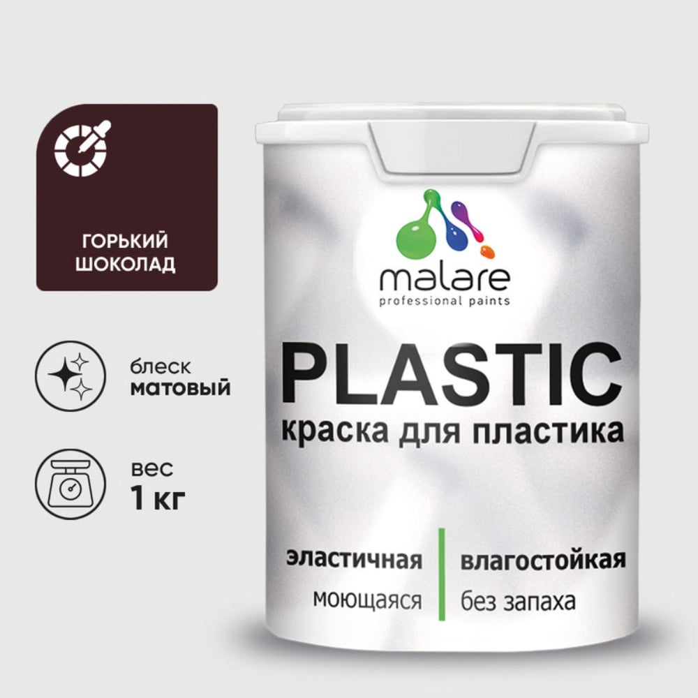 Изображение товара Акриловая краска MALARE для пластика Plastic для ПВХ, для подоконников и откосов, без запаха, матовая, горький шоколад 1 кг КПЛСТАГОШМ0100