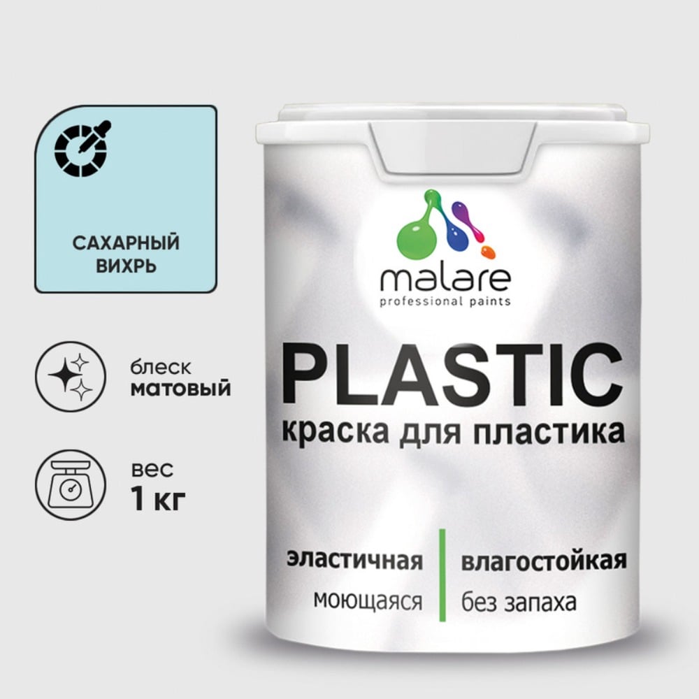 Изображение товара Малярная краска MALARE PlastiC для пластика и стен матовая 1 кг