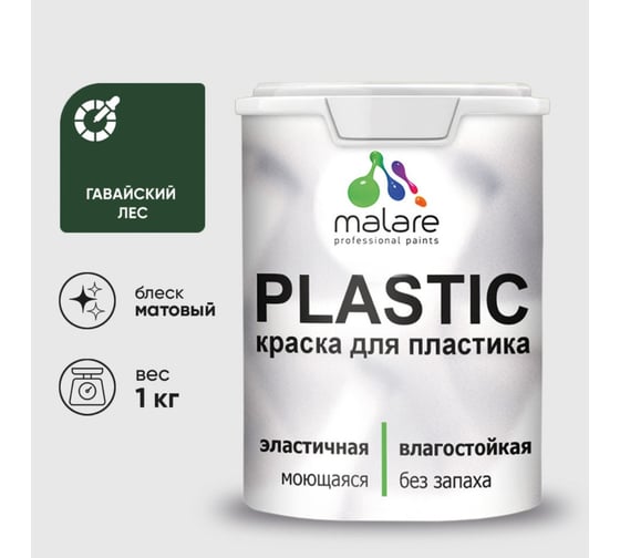 Изображение товара Акриловая краска MALARE для пластика Plastic для ПВХ, для подоконников и откосов, без запаха, матовая, гавайский лес, 1 кг КПЛСТАГАЛМ0100