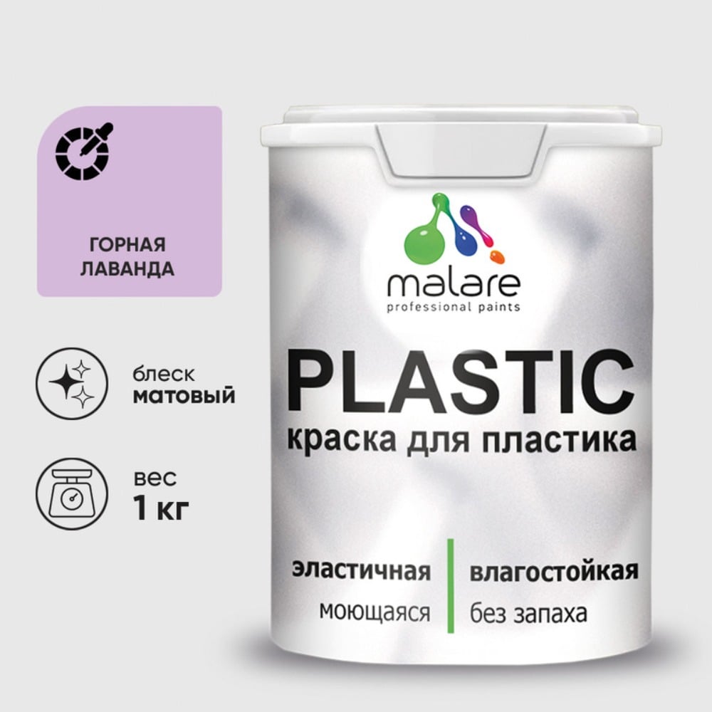 Изображение товара Акриловая краска MALARE для пластика Plastic для ПВХ, для подоконников и откосов, без запаха, матовая, горная лаванда, 1 кг КПЛСТАГОРМ0100