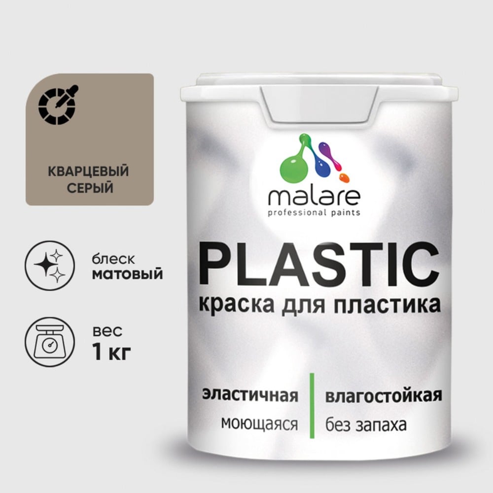 Изображение товара Акриловая краска MALARE для пластика Plastic для ПВХ, для подоконников и откосов, без запаха, матовая, кварцевый серый, 1 кг КПЛСТАКВСМ0100 Изображение товара Акриловая краска MALARE для пластика Plastic для ПВХ, для подоконников и откосов, без запаха, матовая, кварцевый серый, 1 кг КПЛСТАКВСМ0100