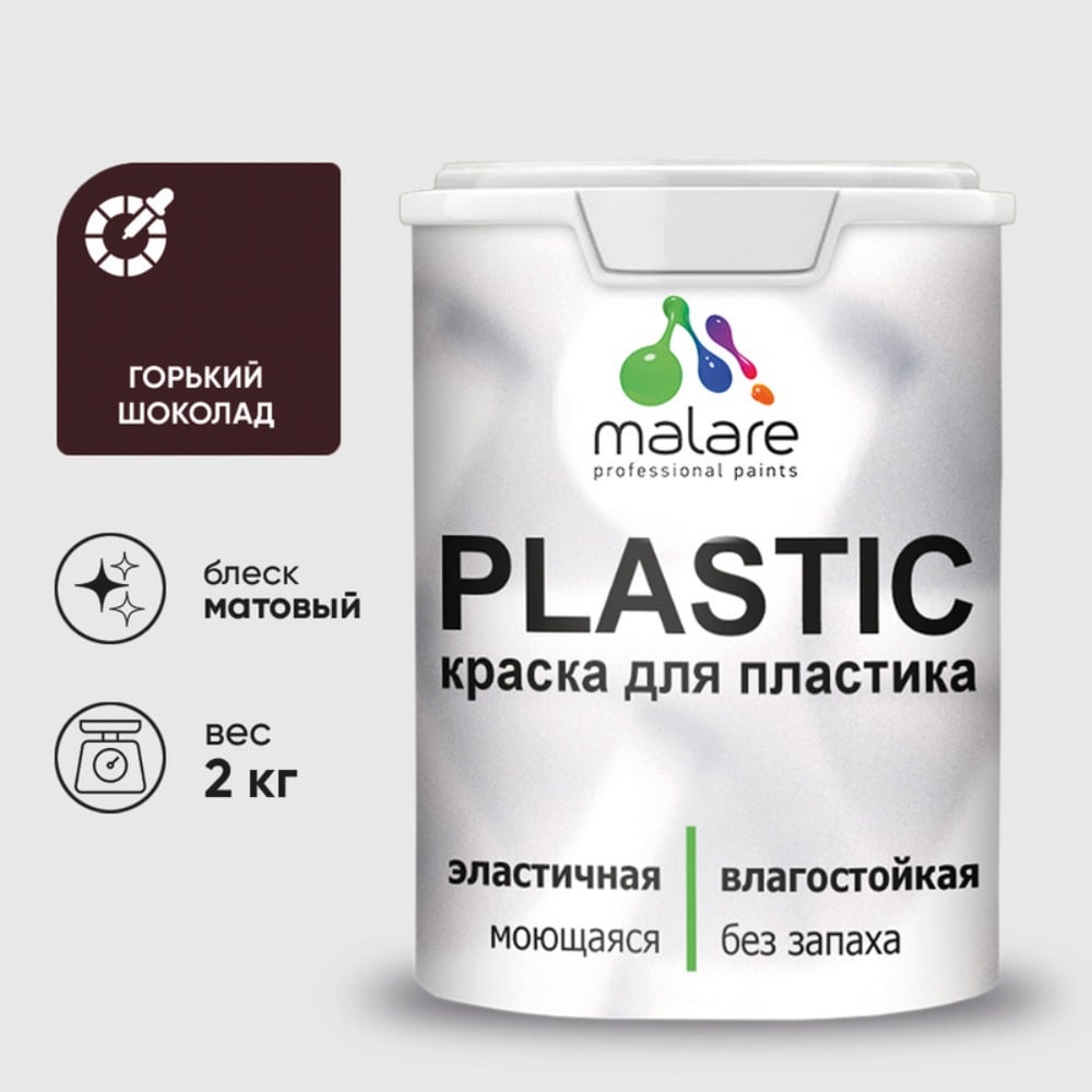Изображение товара Малярная краска MALARE PlastiC для пластика и стен 2 кг горький шоколад матовая Изображение товара Малярная краска MALARE PlastiC для пластика и стен 2 кг горький шоколад матовая