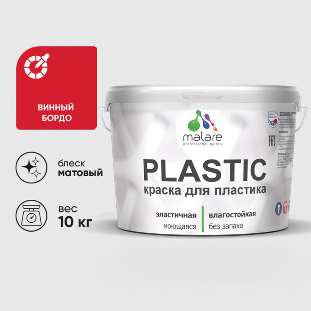 Изображение товара Акриловая краска MALARE для пластика Plastic для ПВХ, для подоконников и откосов, без запаха, матовая, винный бордо, 10 кг КПЛСТАВИБМ1000