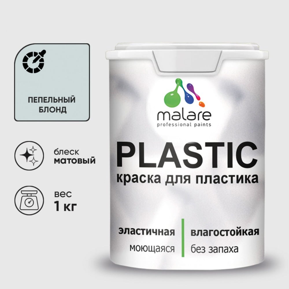 Изображение товара Краска MALARE PlastiC для пластика и ПВХ матовая пепельный блонд 1 кг