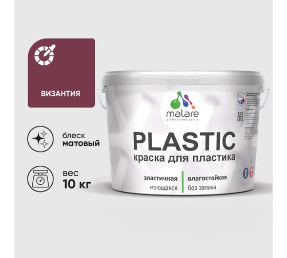 Изображение товара Акриловая краска MALARE для пластика Plastic для ПВХ, для подоконников и откосов, без запаха, матовая, византия, 10 кг КПЛСТАВИЗМ1000