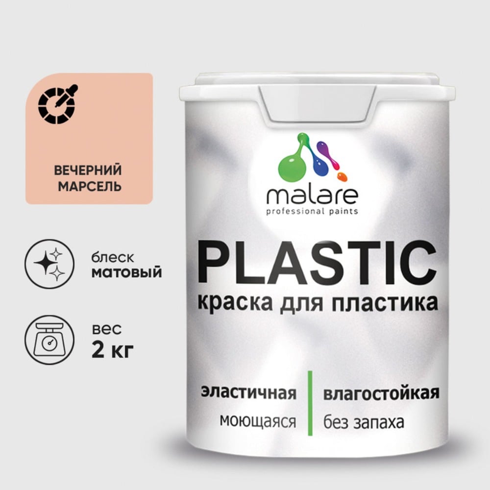 Изображение товара Краска MALARE PlastiC матовая для пластика сайдинга и стен 2 кг