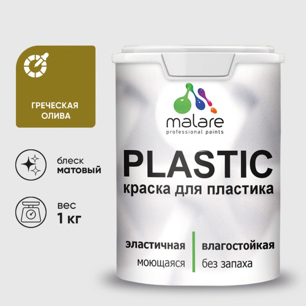 Изображение товара Акриловая краска MALARE для пластика Plastic для ПВХ, для подоконников и откосов, без запаха, матовая, греческая олива, 1 кг КПЛСТАГРОМ0100