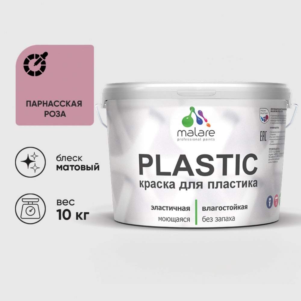 Изображение товара Акриловая краска MALARE для пластика Plastic для ПВХ, для подоконников и откосов, без запаха, матовая, парнасская роза, 10 кг КПЛСТАПАРМ1000