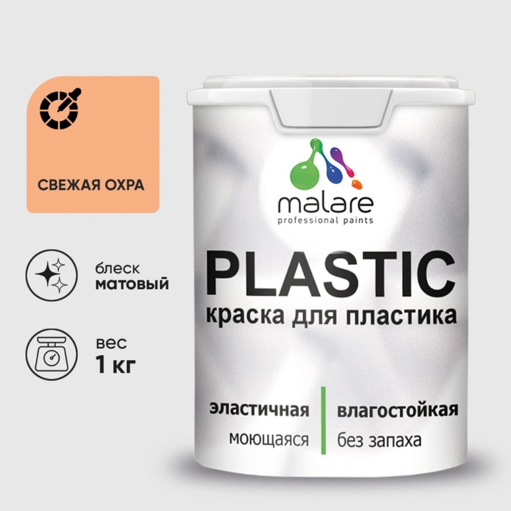 Изображение товара Акриловая краска MALARE для пластика Plastic для ПВХ, для подоконников и откосов, без запаха, матовая, свежая охра, 1 кг КПЛСТАСВЕМ0100