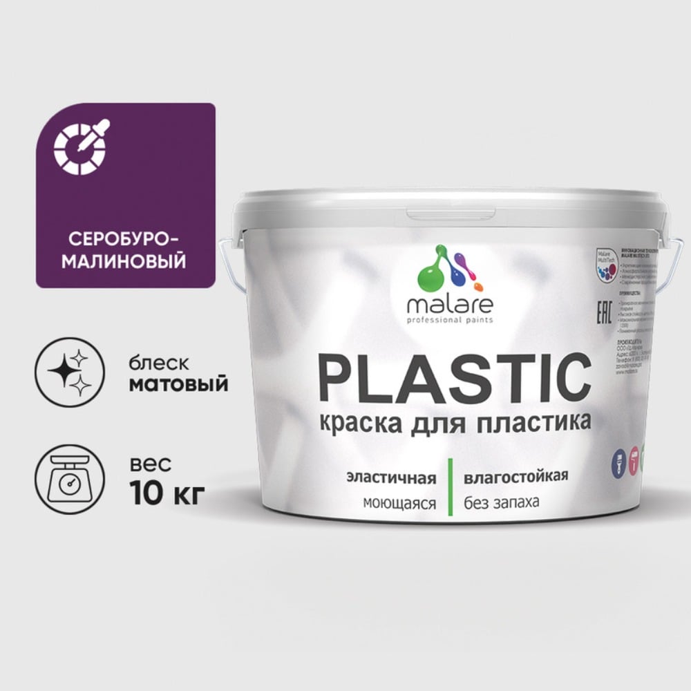 Изображение товара Акриловая краска для пластика MALARE Plastic для ПВХ, для подоконников и откосов, без запаха, матовая, серобуромалиновый, 10 кг КПЛСТАСБММ1000