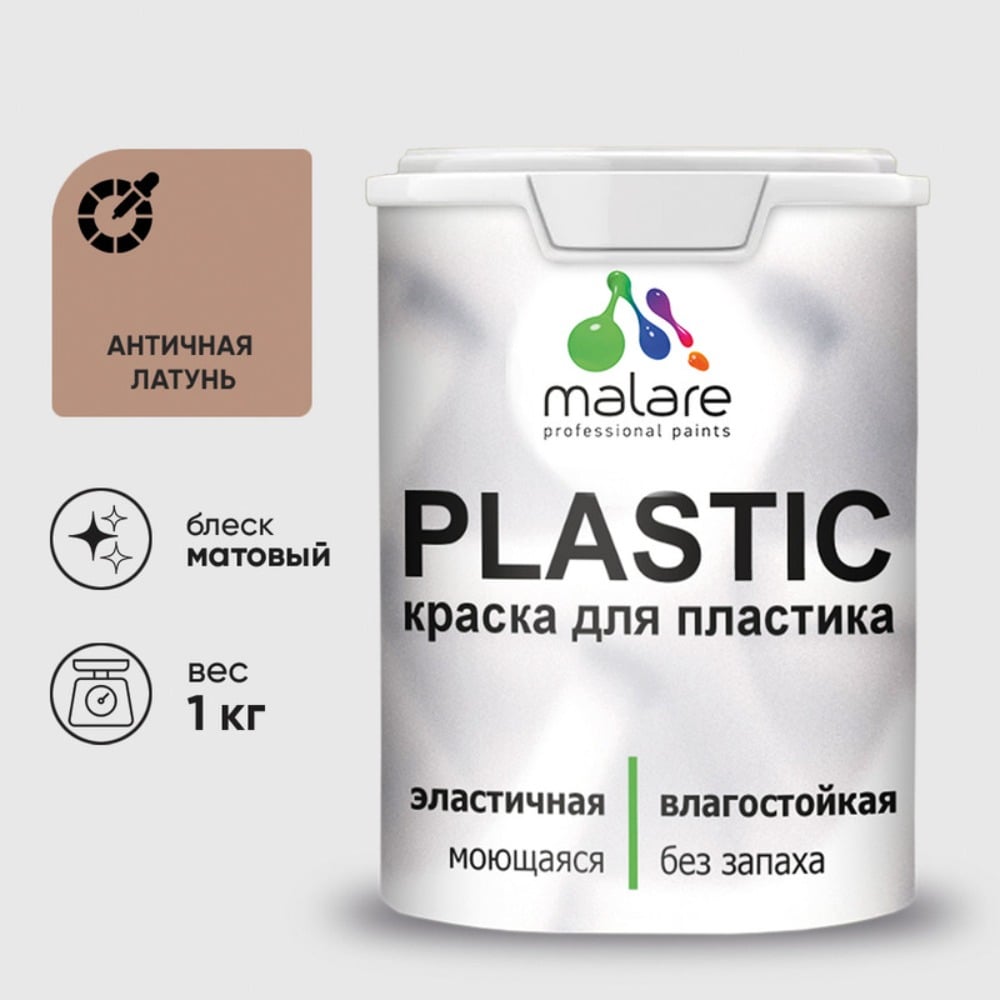 Изображение товара Краска MALARE PlastiC латексная для пластика матовая античная латунь 1 кг