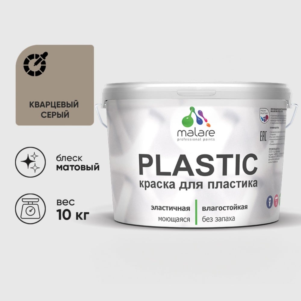 Изображение товара Акриловая краска MALARE для пластика Plastic для ПВХ, для подоконников и откосов, без запаха, матовая, кварцевый серый, 10 кг КПЛСТАКВСМ1000
