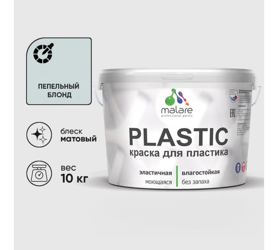 Изображение товара Акриловая краска MALARE для пластика Plastic для ПВХ, для подоконников и откосов, без запаха, матовая, пепельный блонд, 10 кг КПЛСТАПЕБМ1000