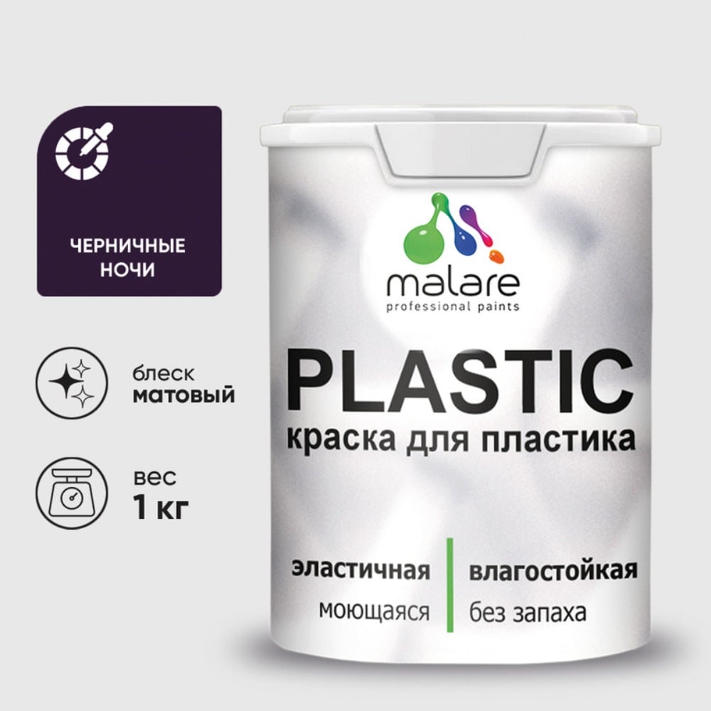 Изображение товара Малярная краска MALARE PlastiC для пластика и сайдинга 1 кг черничные ночи