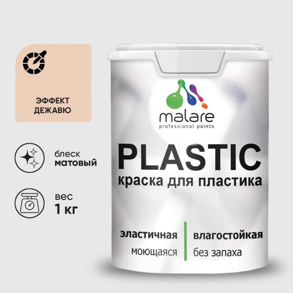 Изображение товара Акриловая краска MALARE для пластика Plastic для ПВХ, для подоконников и откосов, без запаха, матовая, эффект дежавю, 1 кг КПЛСТАЭФДМ0100