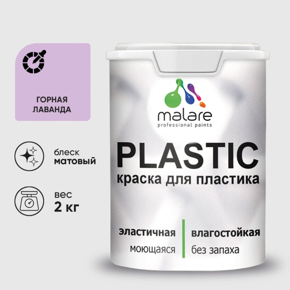 Изображение товара Малярная краска MALARE PlastiC для пластика и бетона 2 кг горная лаванда
