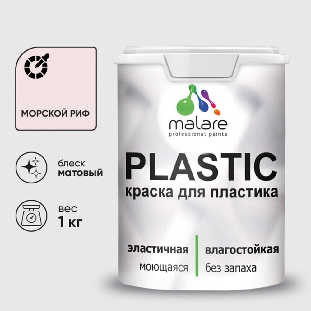 Изображение товара Малярная краска MALARE PlastiC для пластика и стен матовая морской риф 1 кг