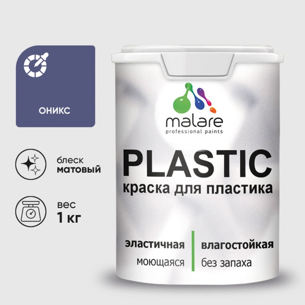 Изображение товара МАЛАРЕ PlastiC краска для пластика и стен матовая оникс 1 кг