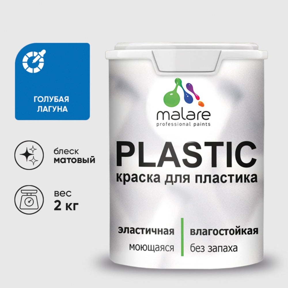 Изображение товара Акриловая краска MALARE для пластика и ПВХ голубая лагуна, 2 л