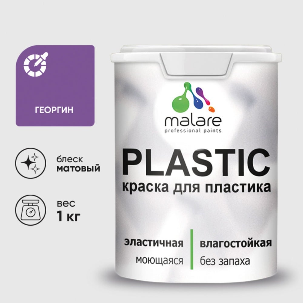 Изображение товара Масляная краска MALARE PlastiC для пластика и стен 1 кг