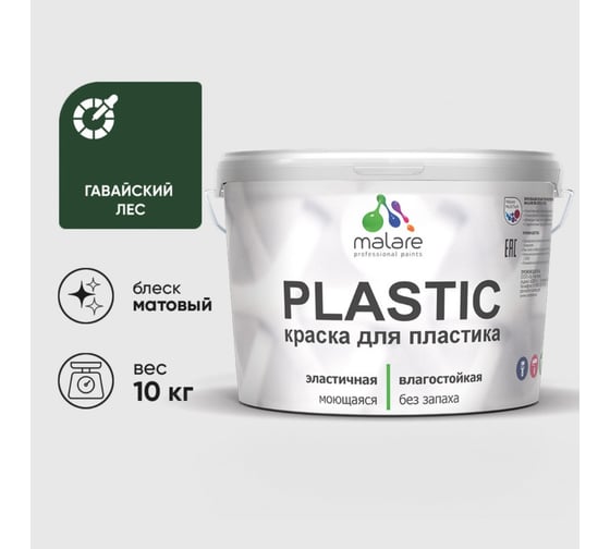 Изображение товара Акриловая краска MALARE для пластика Plastic для ПВХ, для подоконников и откосов, без запаха, матовая, гавайский лес, 10 кг КПЛСТАГАЛМ1000