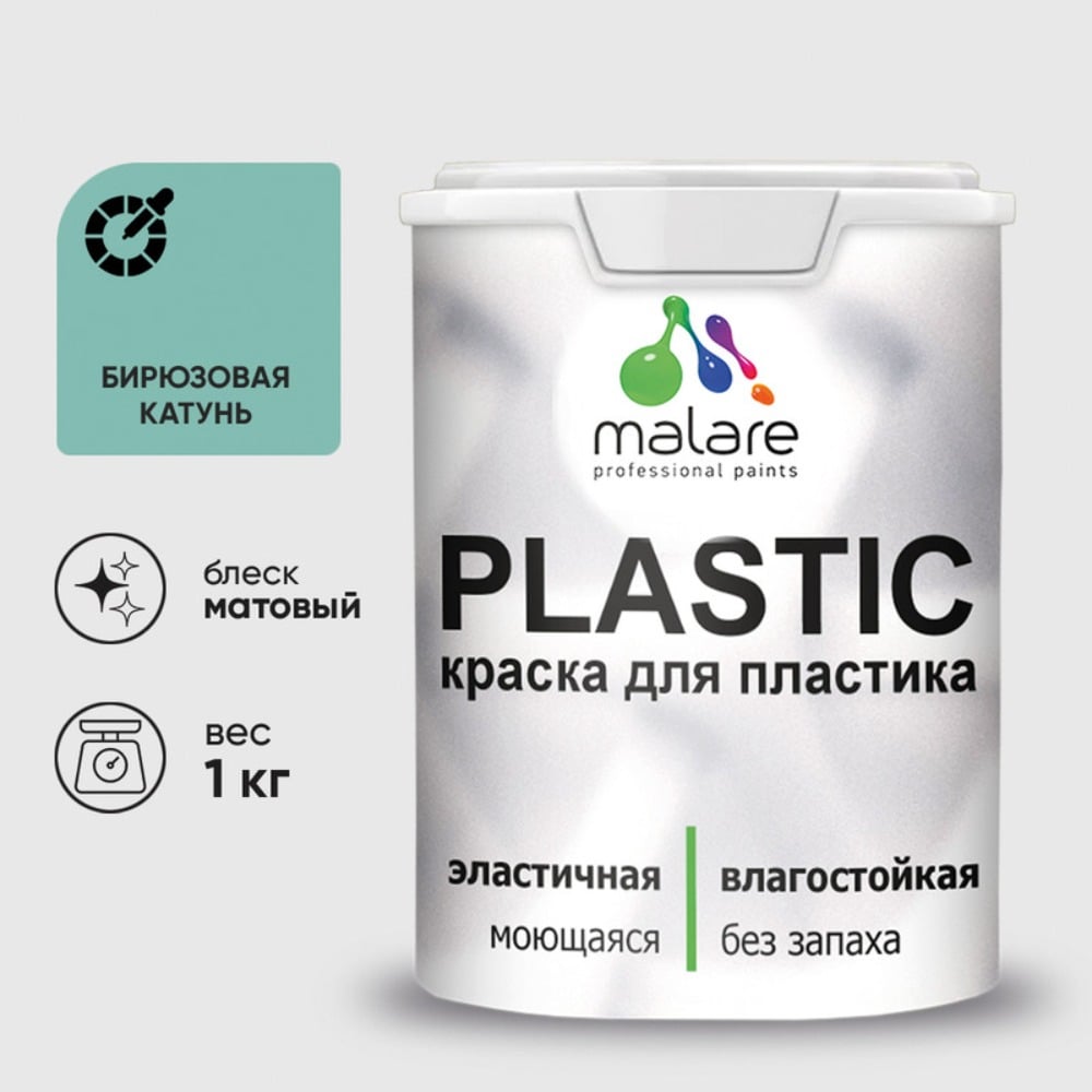 Акриловая краска MALARE для пластика Plastic для ПВХ, для подоконников и откосов, без запаха, матовая, бирюзовая катунь, 1 кг КПЛСТАБИКМ0100