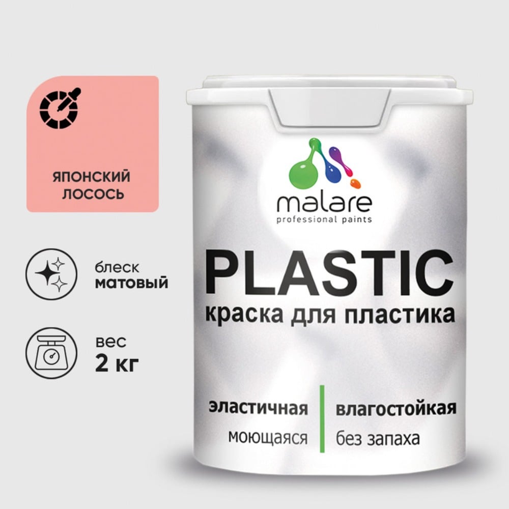 Изображение товара Акриловая краска MALARE для пластика Plastic для ПВХ, для подоконников и откосов, без запаха, матовая, японский лосось, 2 кг КПЛСТАЯПЛМ0200