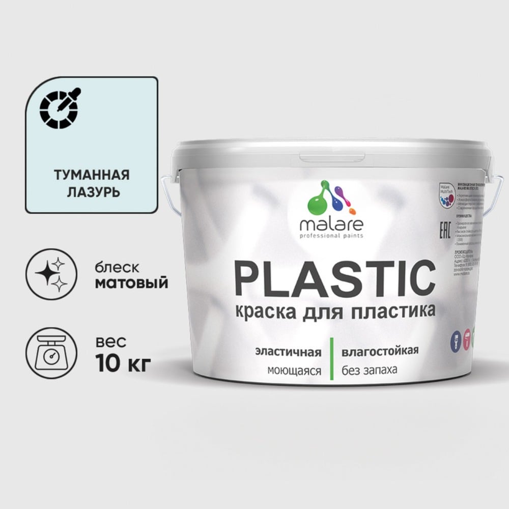 Изображение товара Краска MALARE PlastiC для пластика, акриловая латексная, туманная лазурь, 10 кг