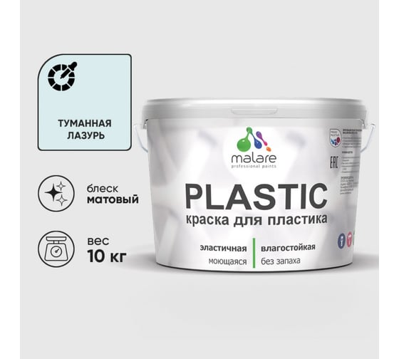 Изображение товара Акриловая краска MALARE для пластика Plastic для ПВХ, для подоконников и откосов, без запаха, матовая, туманная лазурь, 10 кг КПЛСТАТУЛМ1000