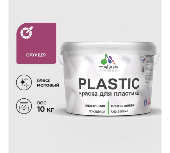 Изображение товара Акриловая краска MALARE для пластика Plastic для ПВХ, для подоконников и откосов, без запаха, матовая, орхидея, 10 кг КПЛСТАОРХМ1000