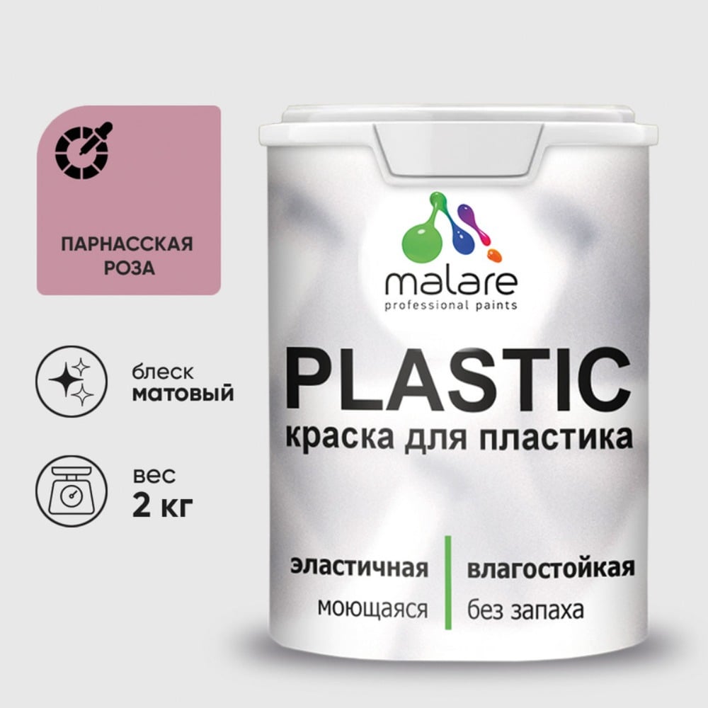 Изображение товара Акриловая краска MALARE для пластика Plastic для ПВХ, для подоконников и откосов, без запаха, матовая, парнасская роза, 2 кг КПЛСТАПАРМ0200