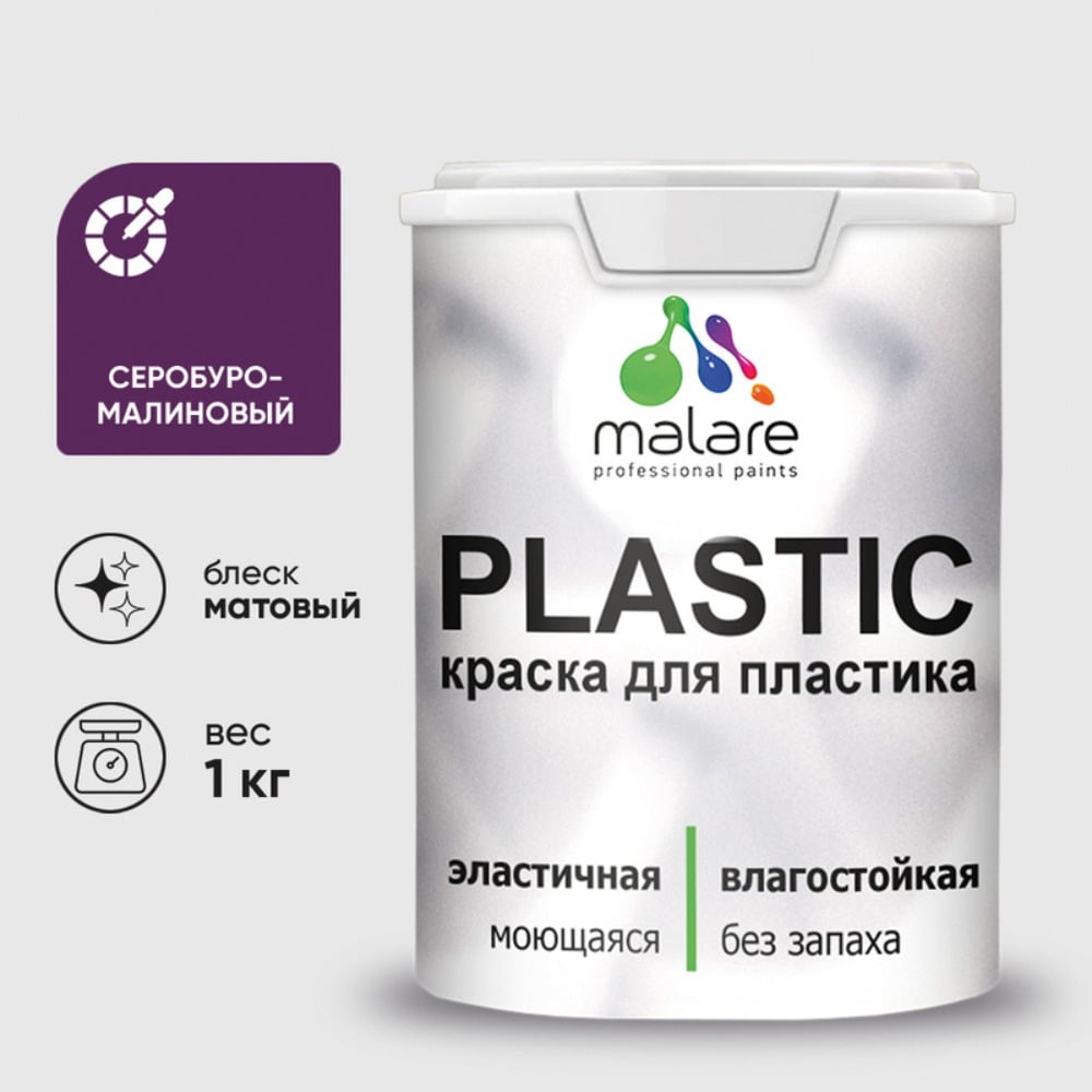 Изображение товара Акриловая краска MALARE серия PlastiC серобуромалиновая 1 л гладкая влагостойкая