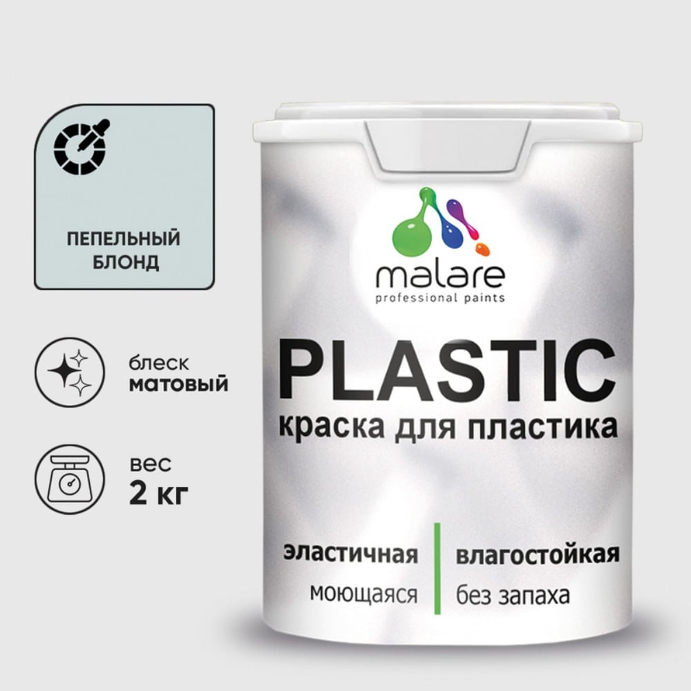 Изображение товара Краска MALARE PlastiC для пластика и ПВХ матовая 2 кг пепельный блонд
