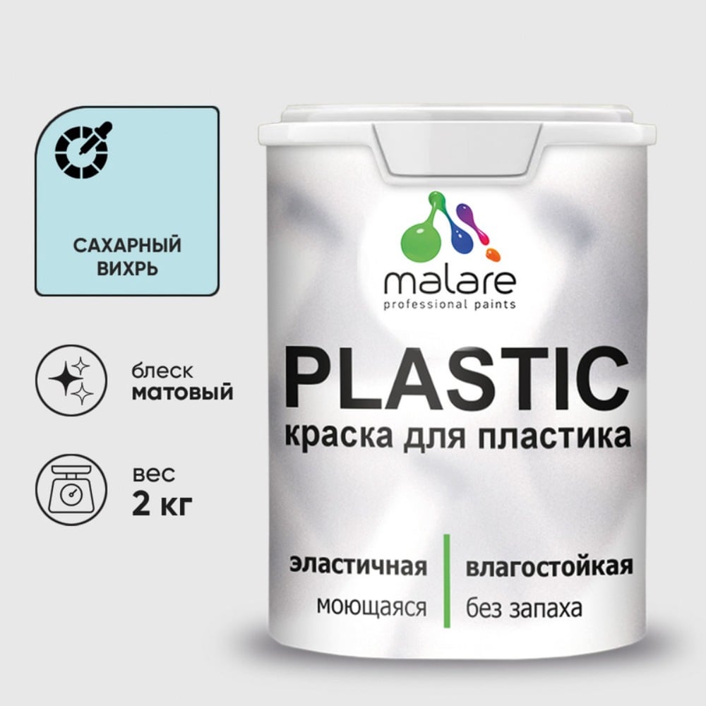 Изображение товара Краска MALARE PlastiC для пластика сайдинга и ПВХ матовая сахарный вихрь 2 кг